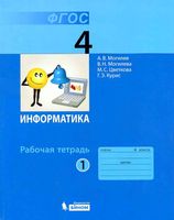 Рабочая тетрадь Информатика 4 класс Могилев Могилева Цветкова часть 1 скачать бесплатно