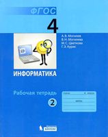 Рабочая тетрадь Информатика 4 класс Могилев Могилева Цветкова часть 2 скачать бесплатно
