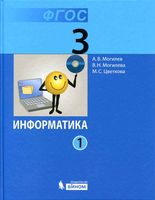 Учебник Информатика 3 класс Могилев Могилева Цветкова часть 1 скачать бесплатно