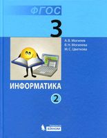 Учебник Информатика 3 класс Могилев Могилева Цветкова часть 2 скачать бесплатно