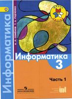 Учебник Информатика 3 класс Семенов Рудченко часть 1 скачать бесплатно