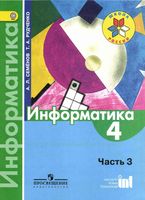Учебник Информатика 4 класс Семенов Рудченко часть 3 скачать бесплатно