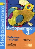 Рабочая тетрадь Информатика 3 класс Семенов Рудченко часть 1 скачать бесплатно