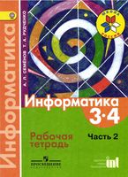 Рабочая тетрадь Информатика 3-4 класс Семенов Рудченко часть 2 скачать бесплатно