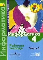 Рабочая тетрадь Информатика 4 класс Семенов Рудченко часть 3 скачать бесплатно