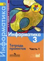 Тетрадь проектов Информатика 3 класс Семенов Рудченко часть 1 скачать бесплатно