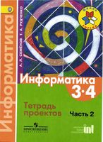 Тетрадь проектов Информатика 3-4 класс Семенов Рудченко часть 2 скачать бесплатно