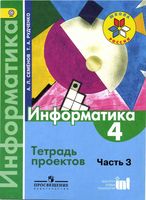Тетрадь проектов Информатика 4 класс Семенов Рудченко часть 3 скачать бесплатно