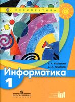 Учебник Информатика 1 класс Рудченко Семенов скачать бесплатно