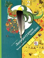 Учебник Литературное Чтение 2 класс Ефросинина часть 1 скачать бесплатно