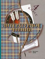 Учебник Литературное Чтение 4 класс Ефросинина Оморокова часть 1 скачать бесплатно
