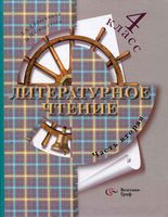 Учебник Литературное Чтение 4 класс Ефросинина Оморокова часть 2 скачать бесплатно