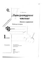 Уроки слушания Литературное Чтение 1 класс Рабочая тетрадь Ефросинина скачать бесплатно