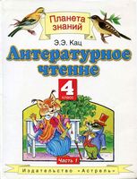 Учебник Литературное Чтение 4 класс Кац часть 1 скачать бесплатно