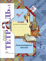 Рабочая тетрадь Литературное Чтение 3 класс Ефросинина часть 1 скачать бесплатно