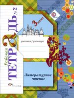 Рабочая тетрадь Литературное Чтение 3 класс Ефросинина часть 2 скачать бесплатно