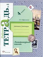 Рабочая тетрадь Литературное Чтение 4 класс Ефросинина часть 1 скачать бесплатно