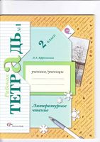 Рабочая тетрадь Литературное Чтение 2 класс Ефросинина часть 1 скачать бесплатно