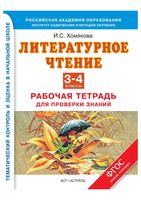 Рабочая тетрадь для проверки знаний Литературное Чтение 3-4 классы Хомякова скачать бесплатно