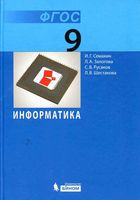 Учебник Информатика 9 класс Семакин Залогова Русаков скачать бесплатно