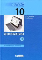 Учебник Информатика 10 класс Поляков Еремин Углубленный уровень часть 1 скачать бесплатно