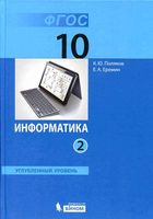 Учебник Информатика 10 класс Поляков Еремин Углубленный уровень часть 2 скачать бесплатно