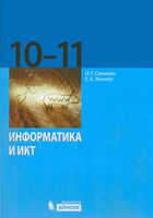 Учебник Информатика 10-11 класс Базовый уровень Семакин Хеннер скачать бесплатно