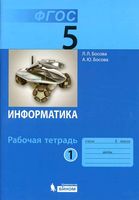 Рабочая тетрадь Информатика 5 класс Босова часть 1 скачать бесплатно
