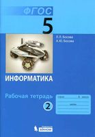 Рабочая тетрадь Информатика 5 класс Босова часть 2 скачать бесплатно