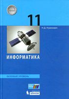 Учебник Информатика 11 класс Базовый уровень Угринович скачать бесплатно