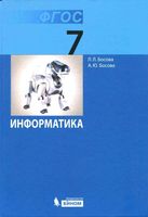 Учебник Информатика 7 класс Босова скачать бесплатно