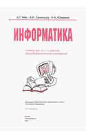 Учебник Информатика 10-11 класс Гейн Сенокосов Юнерман скачать бесплатно