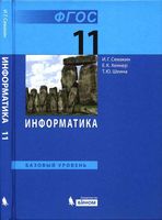 Учебник Информатика 11 класс Базовый уровень Семакин Хеннер скачать бесплатно