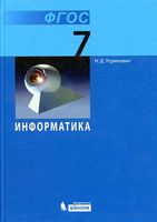 Учебник Информатика 7 класс Угринович скачать бесплатно