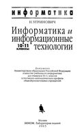 Учебник Информатика и информационные технологии 10-11 класс Угринович скачать бесплатно