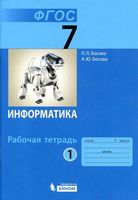 Рабочая тетрадь Информатика 7 класс Босова часть 1 скачать бесплатно