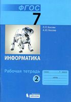 Рабочая тетрадь Информатика 7 класс Босова часть 2 скачать бесплатно
