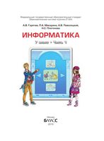 Учебник Информатика 7 класс Горячев Макарина часть 1 скачать бесплатно