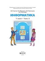 Учебник Информатика 7 класс Горячев Макарина часть 2 скачать бесплатно