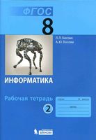 Рабочая тетрадь Информатика 8 класс Босова часть 2 скачать бесплатно