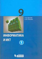 Учебник Информатика 9 класс Босова часть 1 скачать бесплатно