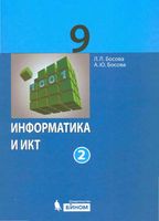 Учебник Информатика 9 класс Босова часть 2 скачать бесплатно