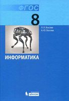 Учебник Информатика 8 класс Босова скачать бесплатно