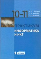 Информатика и ИКТ Практикум для 10-11 классов Базовый уровень Семакин скачать бесплатно