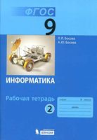 Рабочая тетрадь Информатика 9 класс Босова часть 2 скачать бесплатно