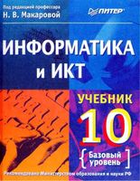 Учебник Информатика и ИКТ 10 класс Базовый уровень Макарова скачать бесплатно