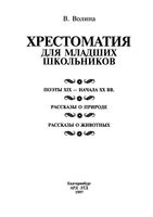 Хрестоматия для младших школьников Волина скачать бесплатно