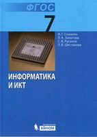Учебник Информатика 7 класс Семакин скачать бесплатно