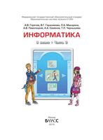 Учебник Информатика 8 класс Горячев Герасимова Макарина часть 2 скачать бесплатно