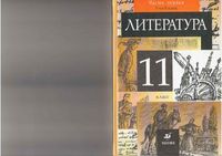 Учебник Литература 11 класс Курдюмова часть 1 скачать бесплатно